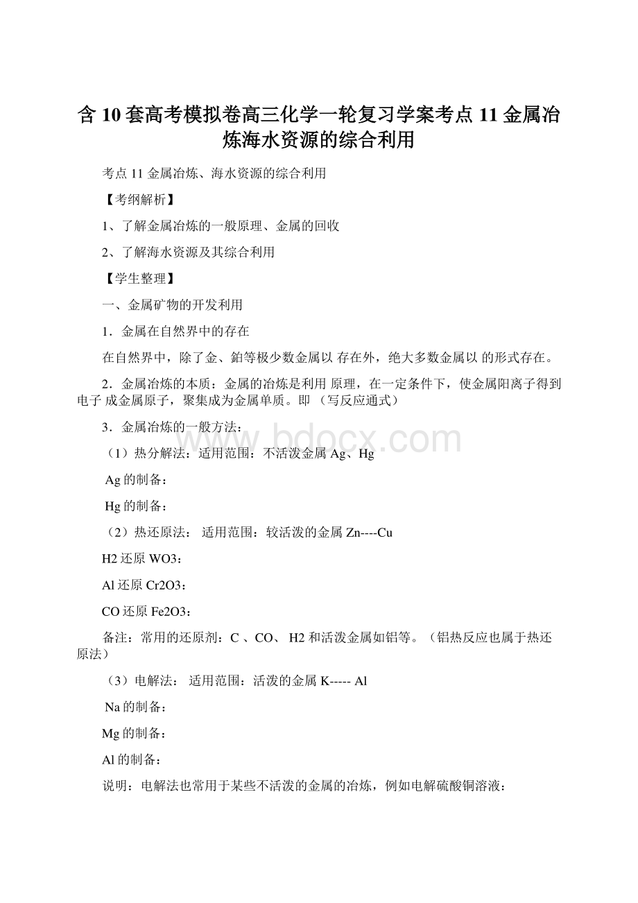 含10套高考模拟卷高三化学一轮复习学案考点11 金属冶炼海水资源的综合利用.docx_第1页