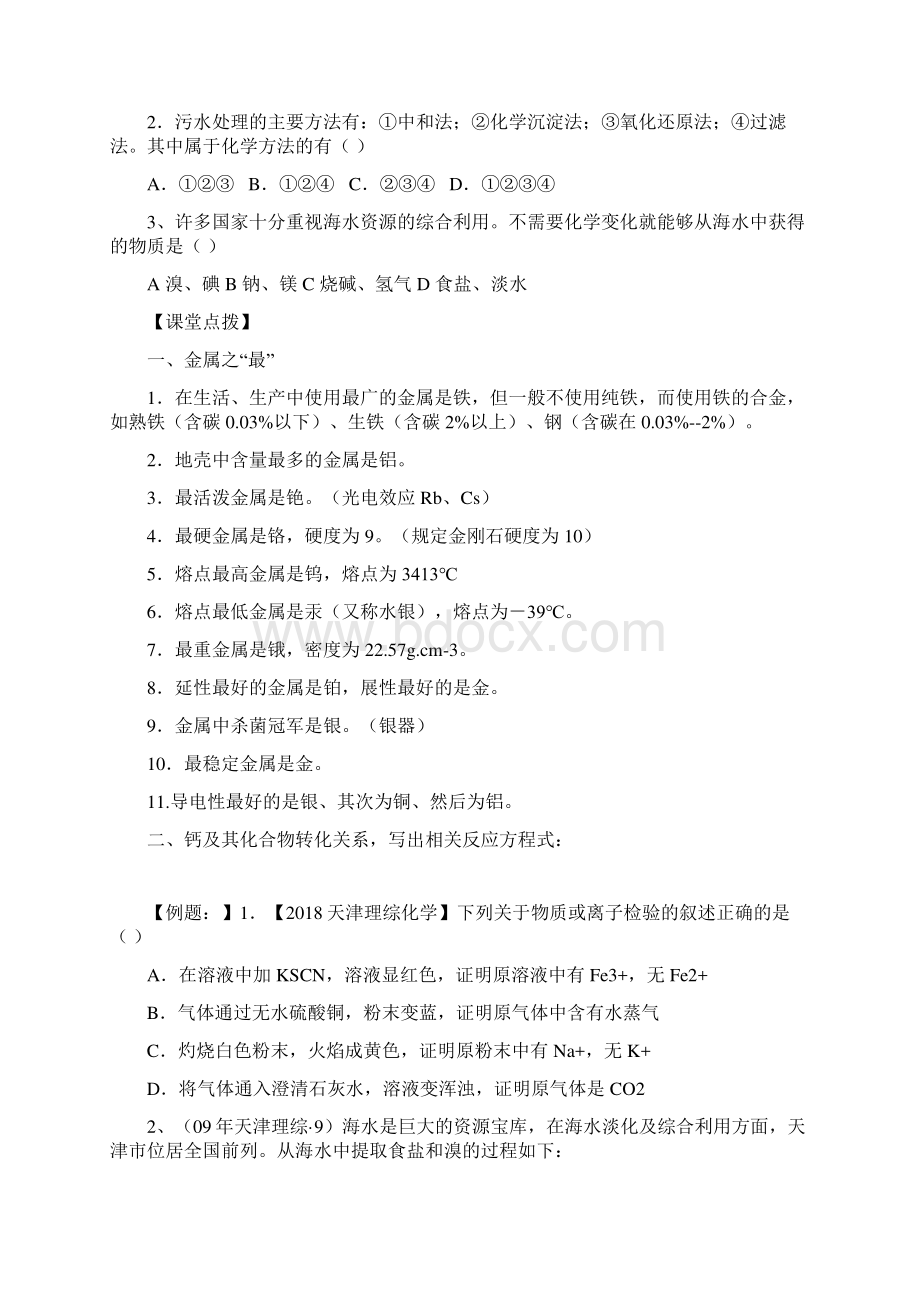 含10套高考模拟卷高三化学一轮复习学案考点11 金属冶炼海水资源的综合利用文档格式.docx_第3页