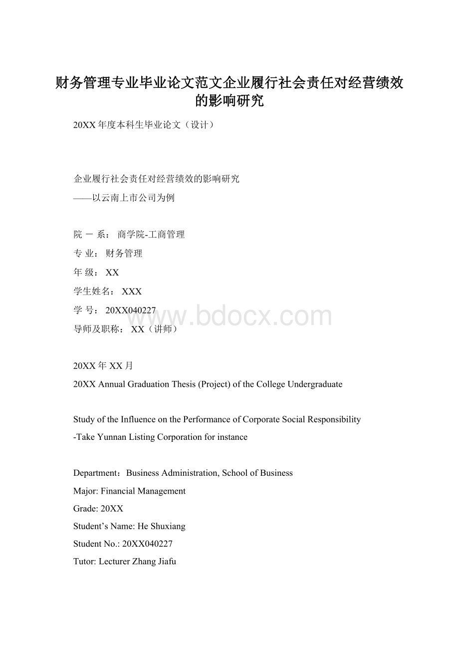 财务管理专业毕业论文范文企业履行社会责任对经营绩效的影响研究Word格式文档下载.docx