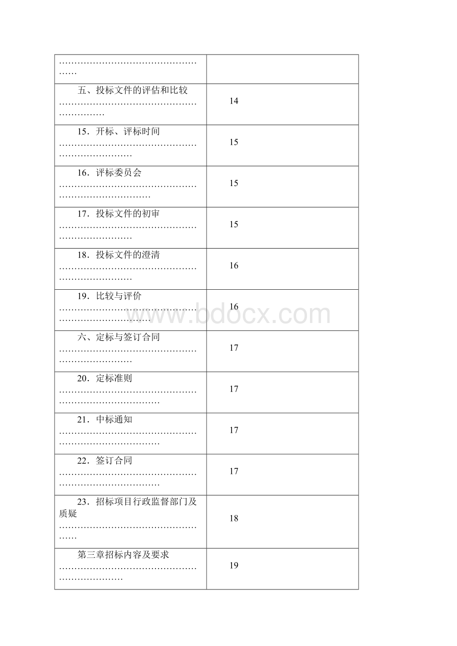 车辆定点维修招标文件.docx_第3页