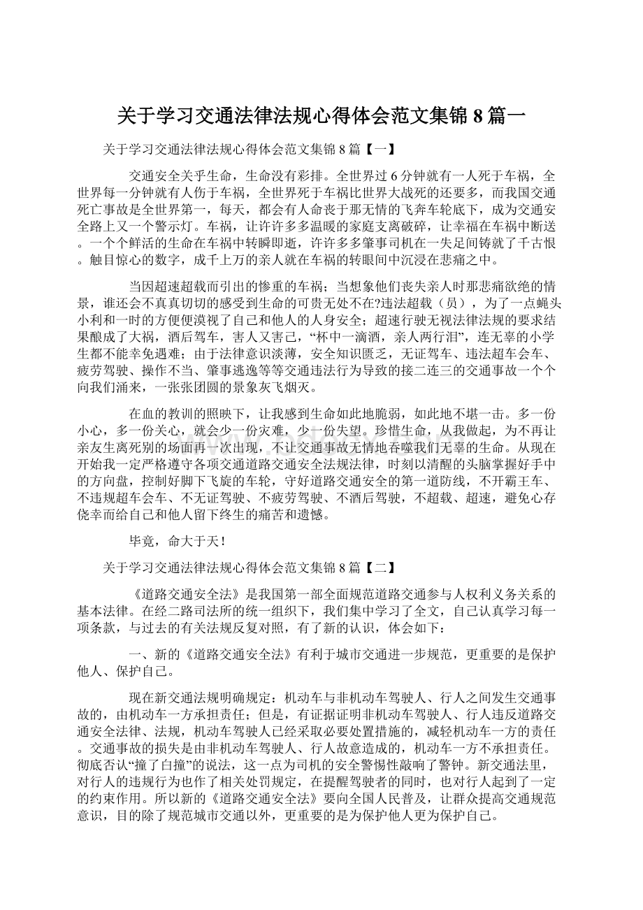 关于学习交通法律法规心得体会范文集锦8篇一.docx