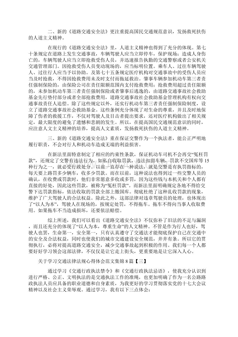 关于学习交通法律法规心得体会范文集锦8篇一.docx_第2页