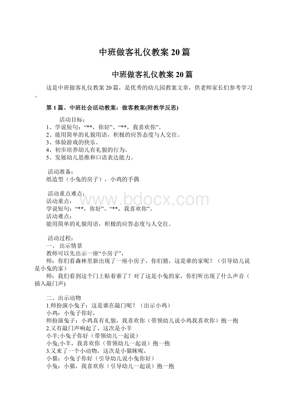 中班做客礼仪教案20篇.docx