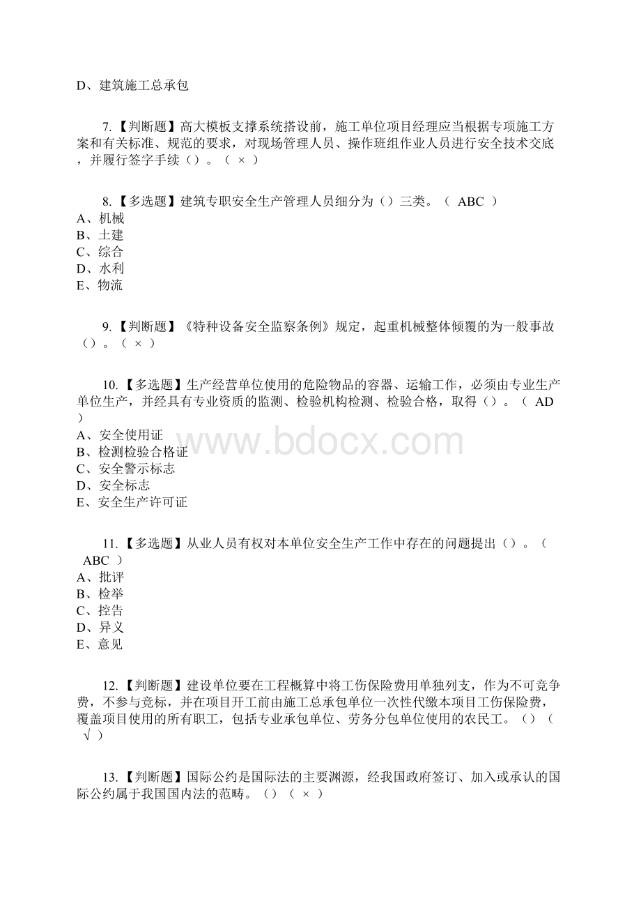 安全员A证江苏省复审考试及考试题库及答案参考45.docx_第2页