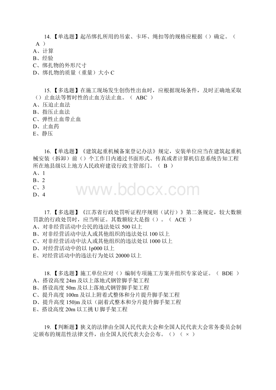 安全员A证江苏省复审考试及考试题库及答案参考45.docx_第3页