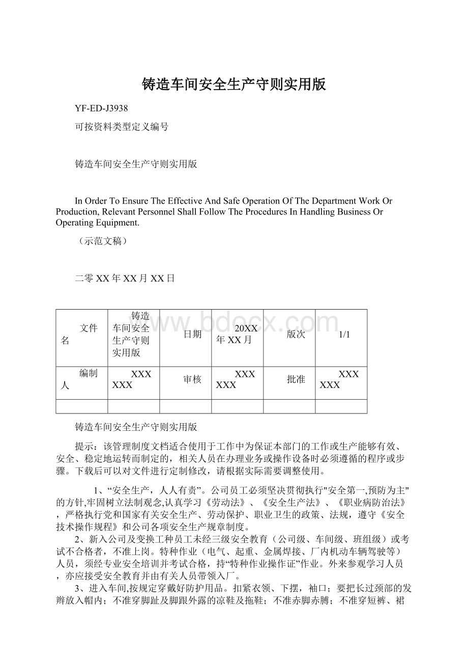 铸造车间安全生产守则实用版.docx