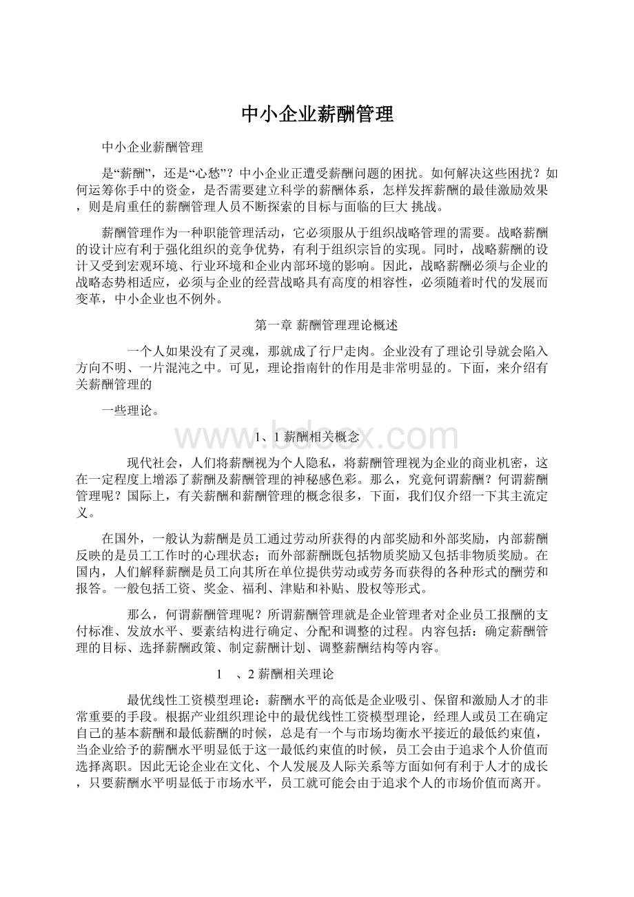 中小企业薪酬管理Word格式文档下载.docx