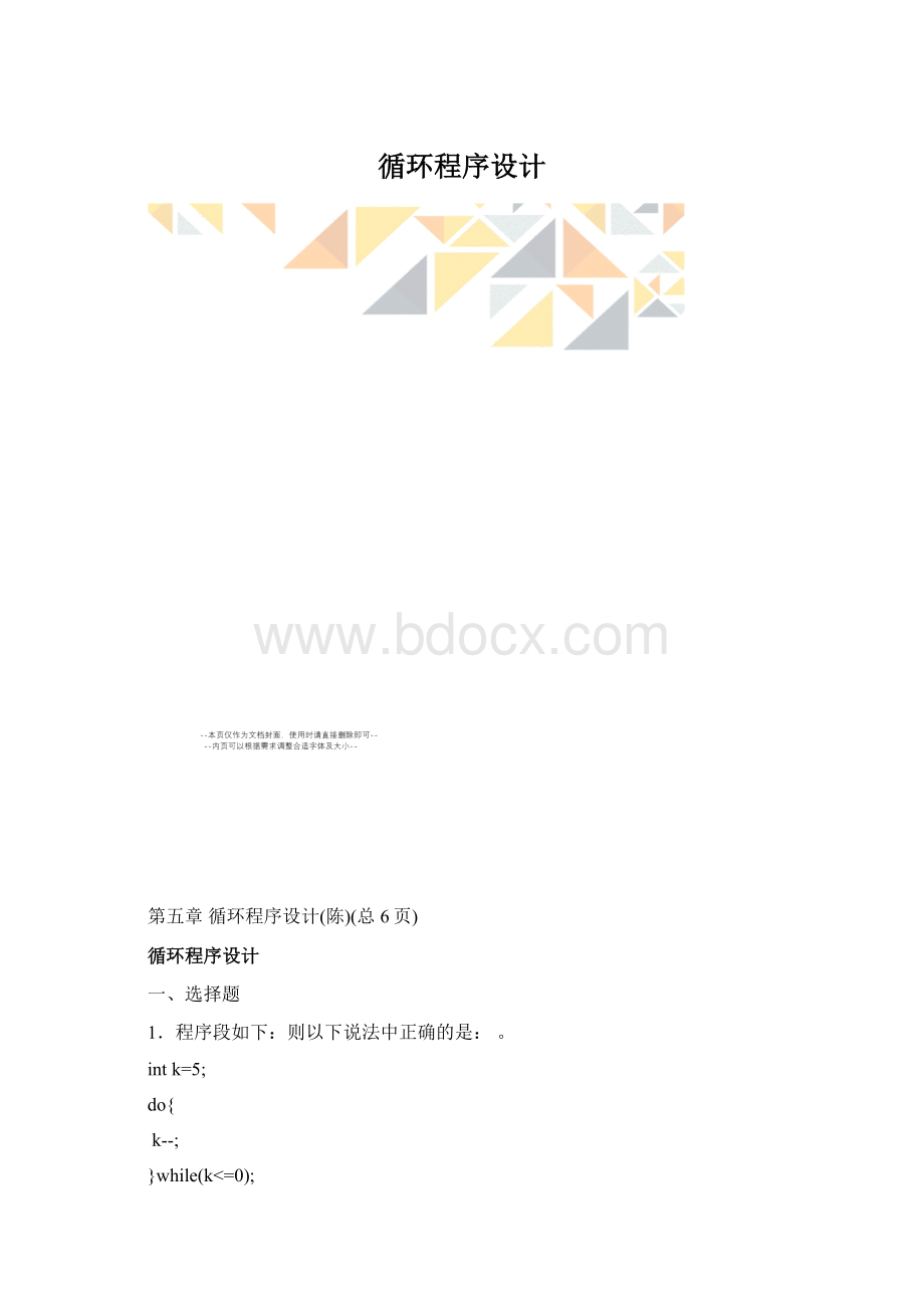 循环程序设计.docx_第1页