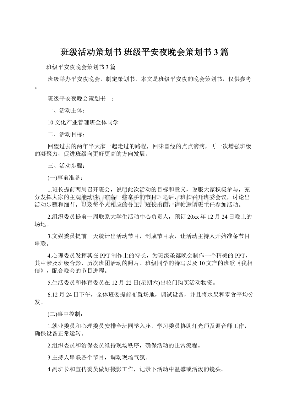 班级活动策划书 班级平安夜晚会策划书3篇Word文件下载.docx