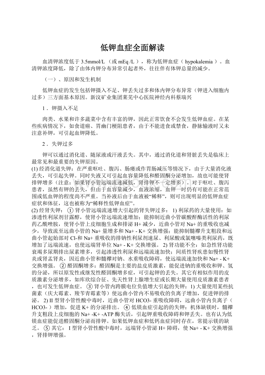 低钾血症全面解读文档格式.docx_第1页