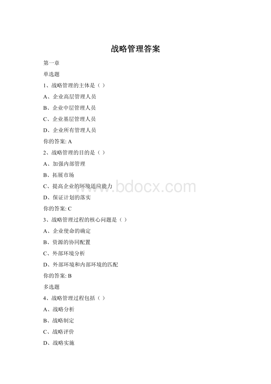 战略管理答案Word下载.docx_第1页