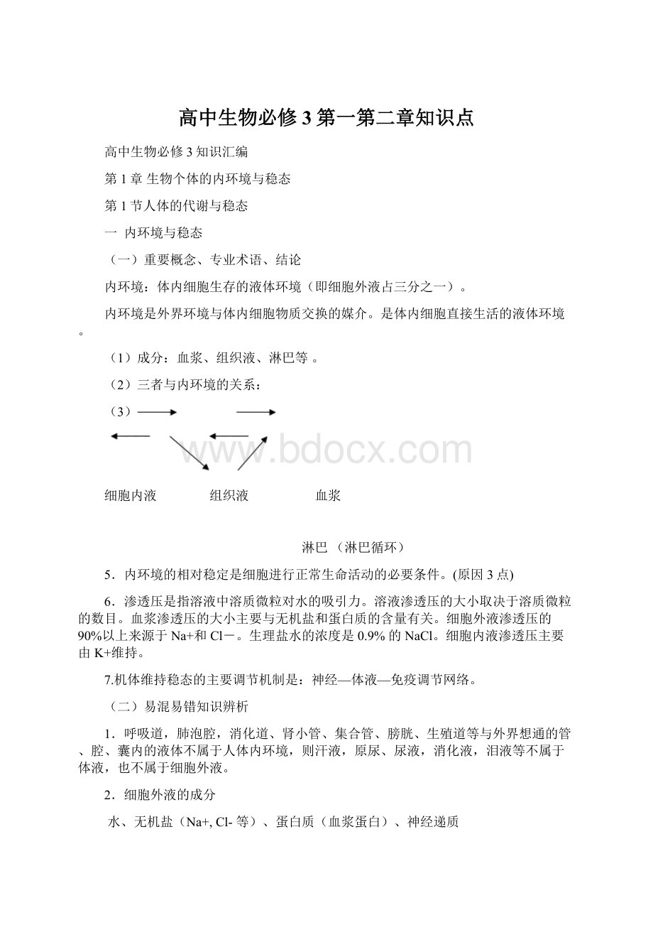 高中生物必修3第一第二章知识点.docx_第1页