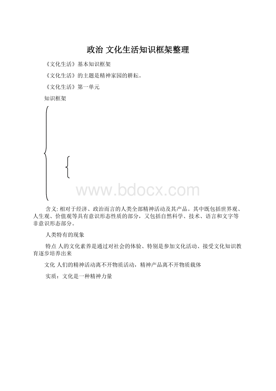 政治 文化生活知识框架整理文档格式.docx