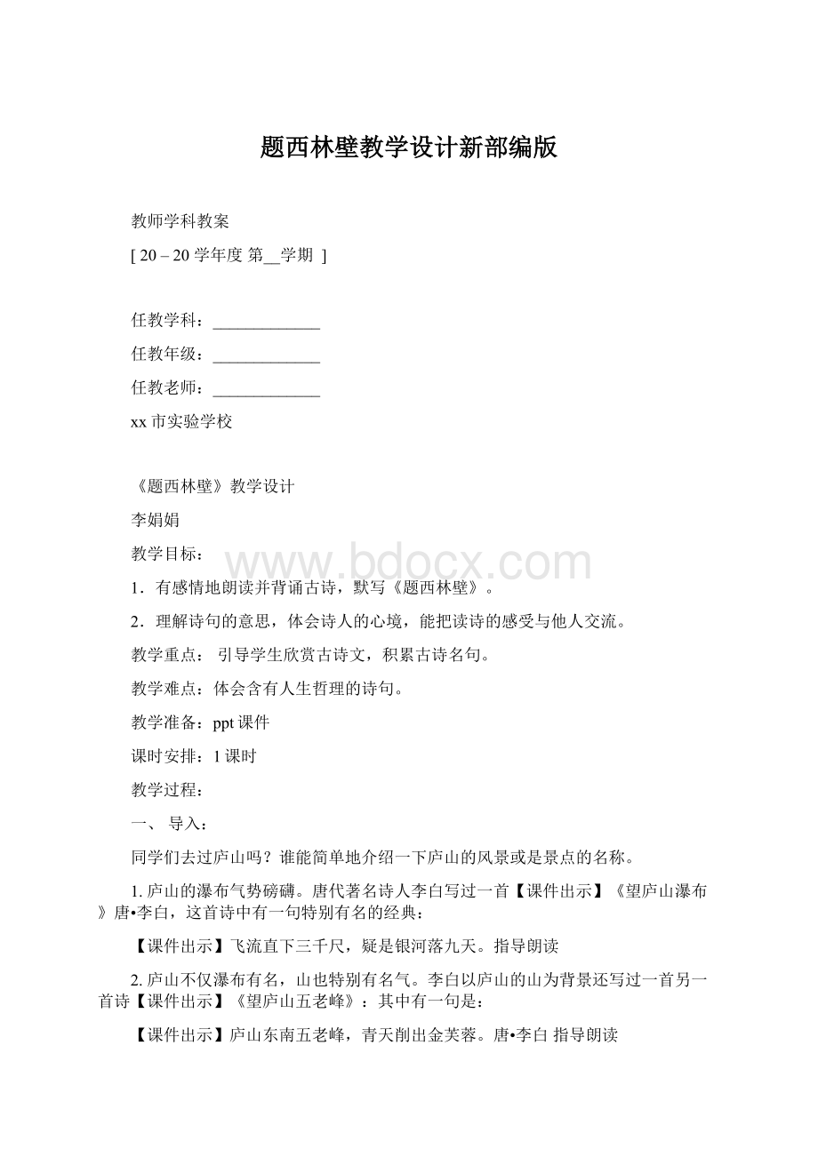 题西林壁教学设计新部编版.docx_第1页