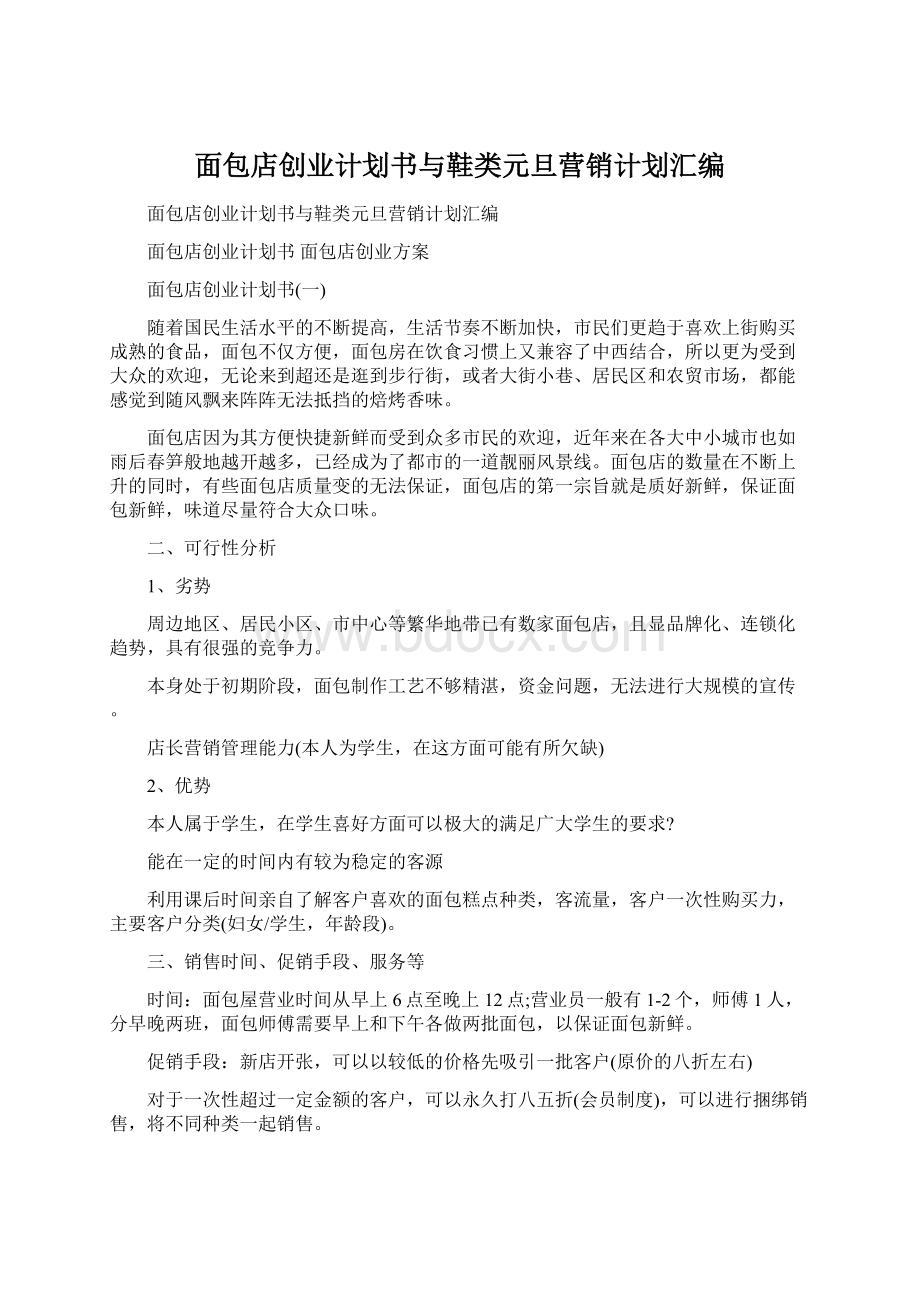 面包店创业计划书与鞋类元旦营销计划汇编.docx