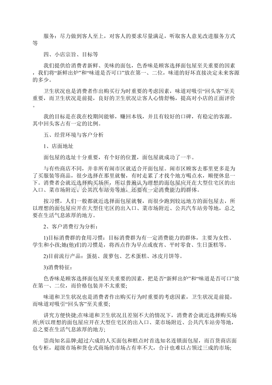 面包店创业计划书与鞋类元旦营销计划汇编.docx_第2页