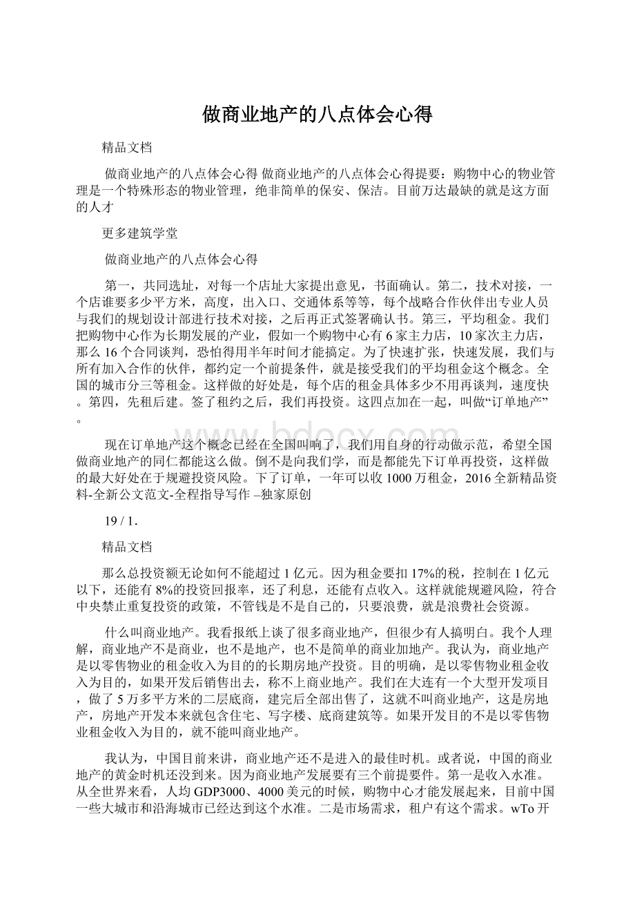 做商业地产的八点体会心得.docx_第1页