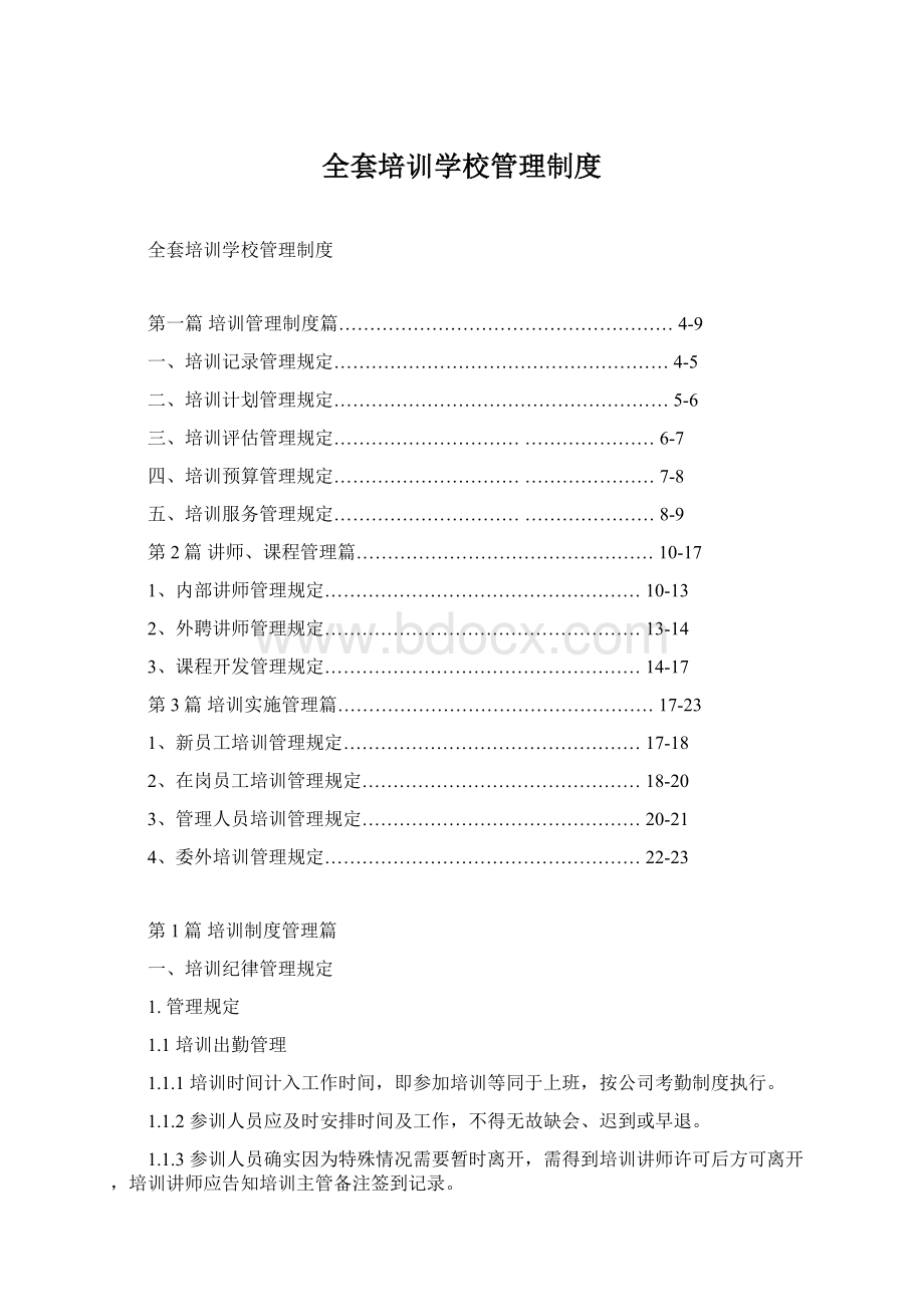 全套培训学校管理制度Word文档下载推荐.docx_第1页