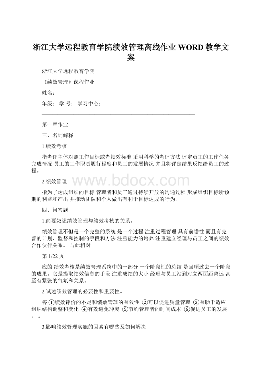 浙江大学远程教育学院绩效管理离线作业WORD教学文案.docx_第1页