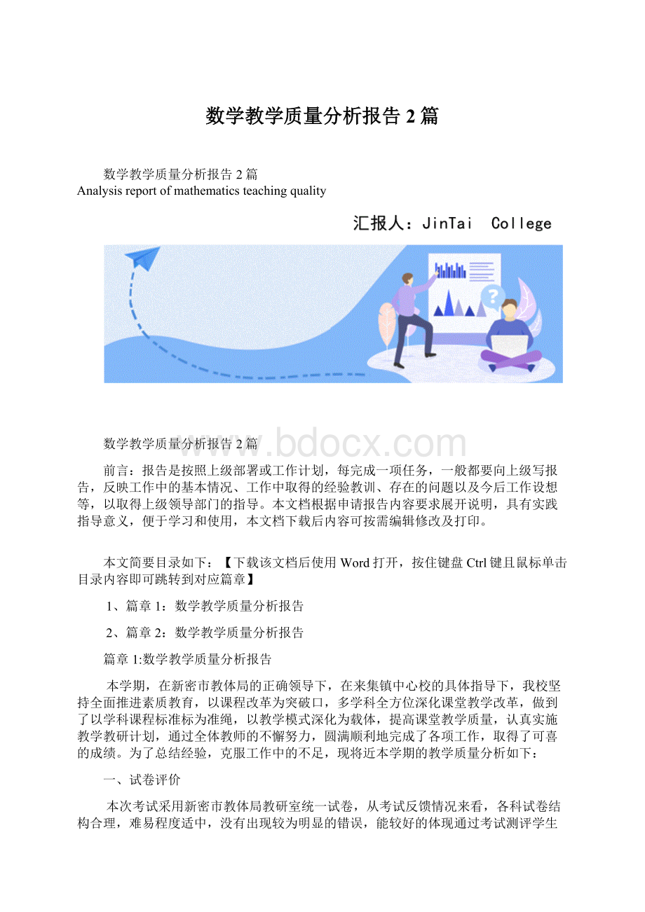 数学教学质量分析报告2篇文档格式.docx