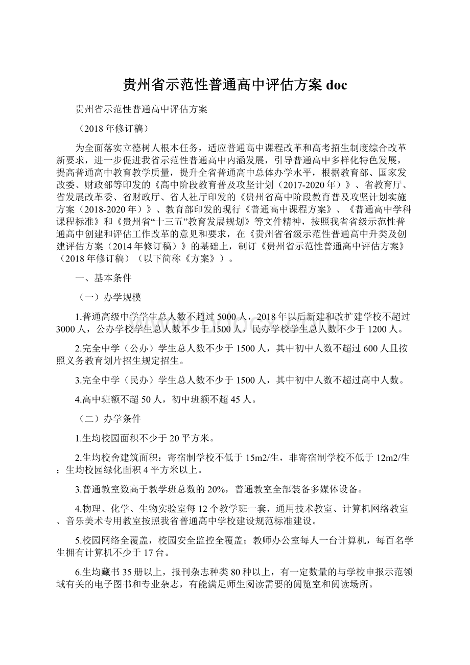 贵州省示范性普通高中评估方案 doc.docx_第1页