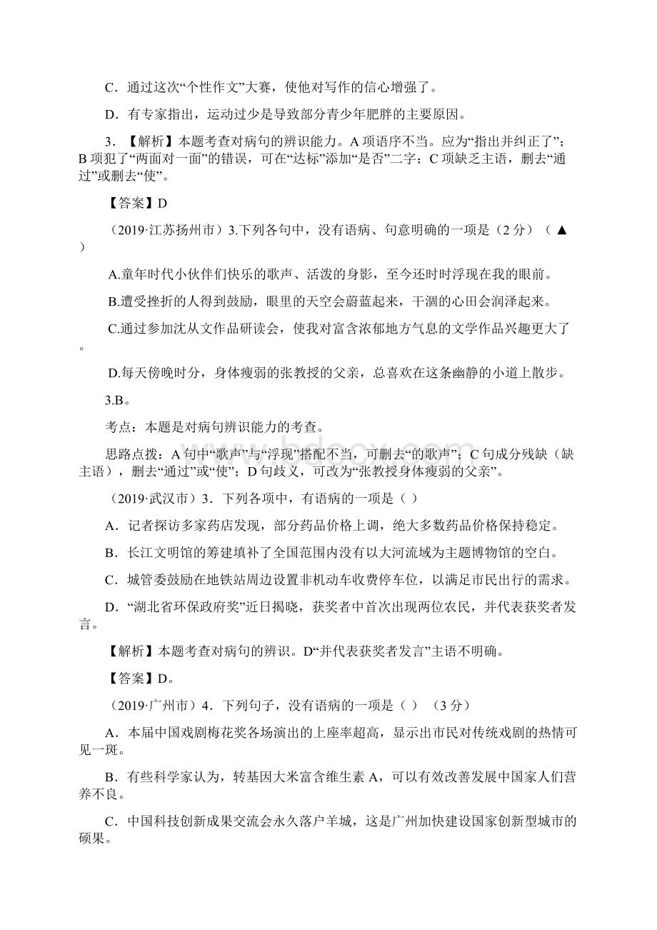 解析版中考语文真题精选汇编病句的辨析与修改Word版Word文档下载推荐.docx_第2页