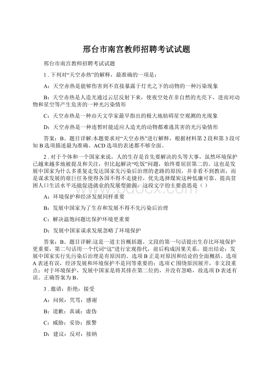 邢台市南宫教师招聘考试试题Word文件下载.docx_第1页