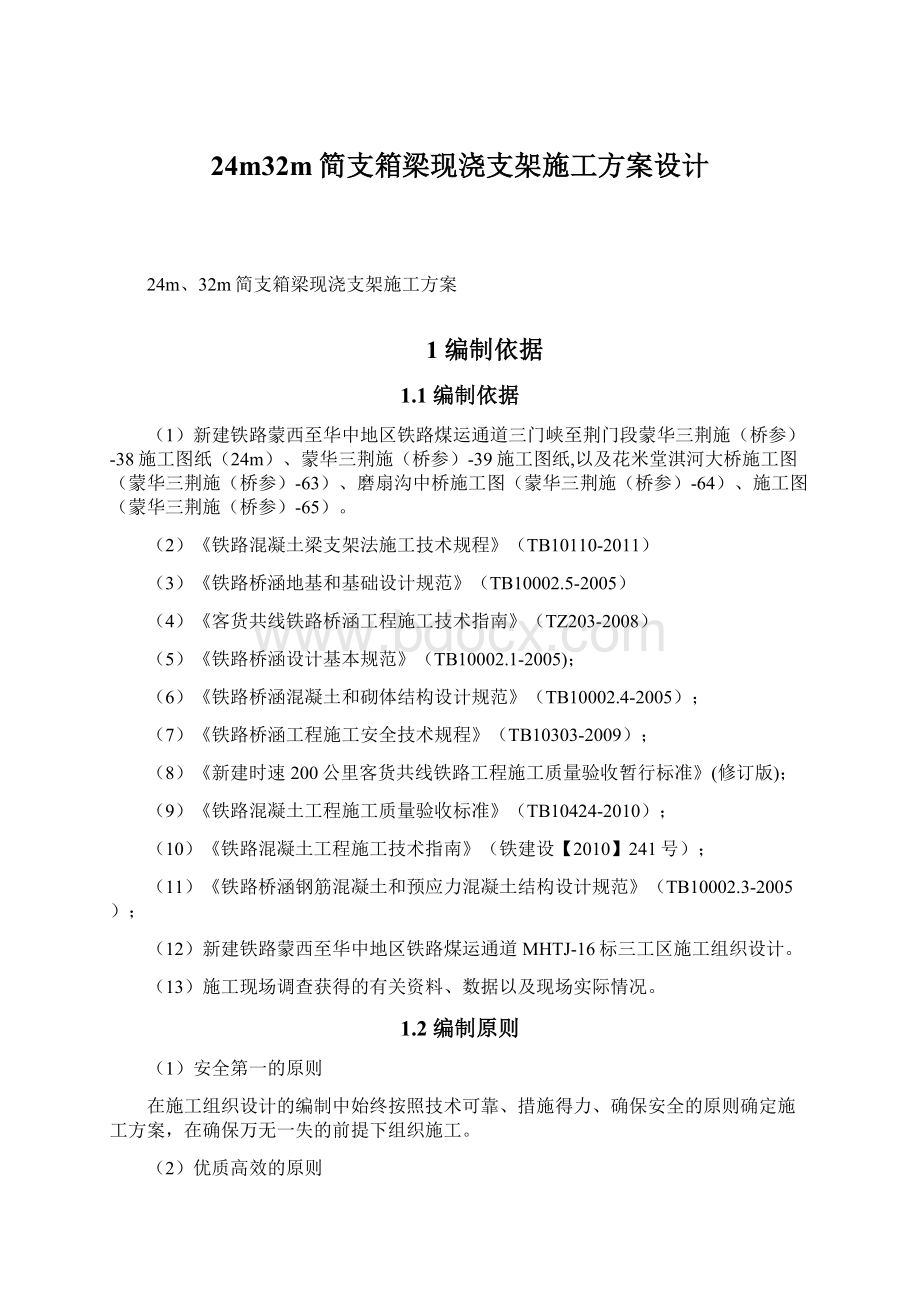 24m32m简支箱梁现浇支架施工方案设计.docx