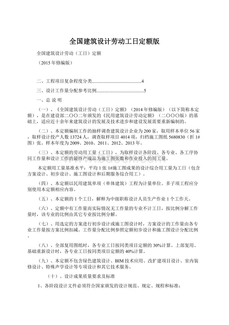 全国建筑设计劳动工日定额版.docx_第1页