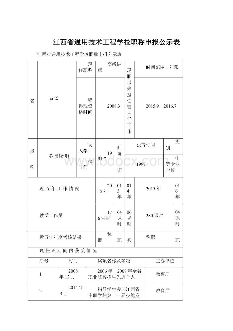 江西省通用技术工程学校职称申报公示表.docx_第1页