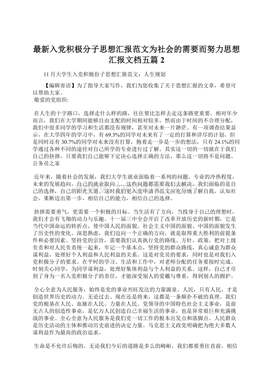 最新入党积极分子思想汇报范文为社会的需要而努力思想汇报文档五篇 2.docx