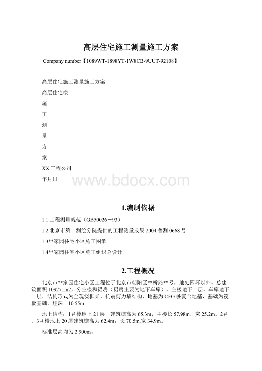 高层住宅施工测量施工方案Word文档格式.docx