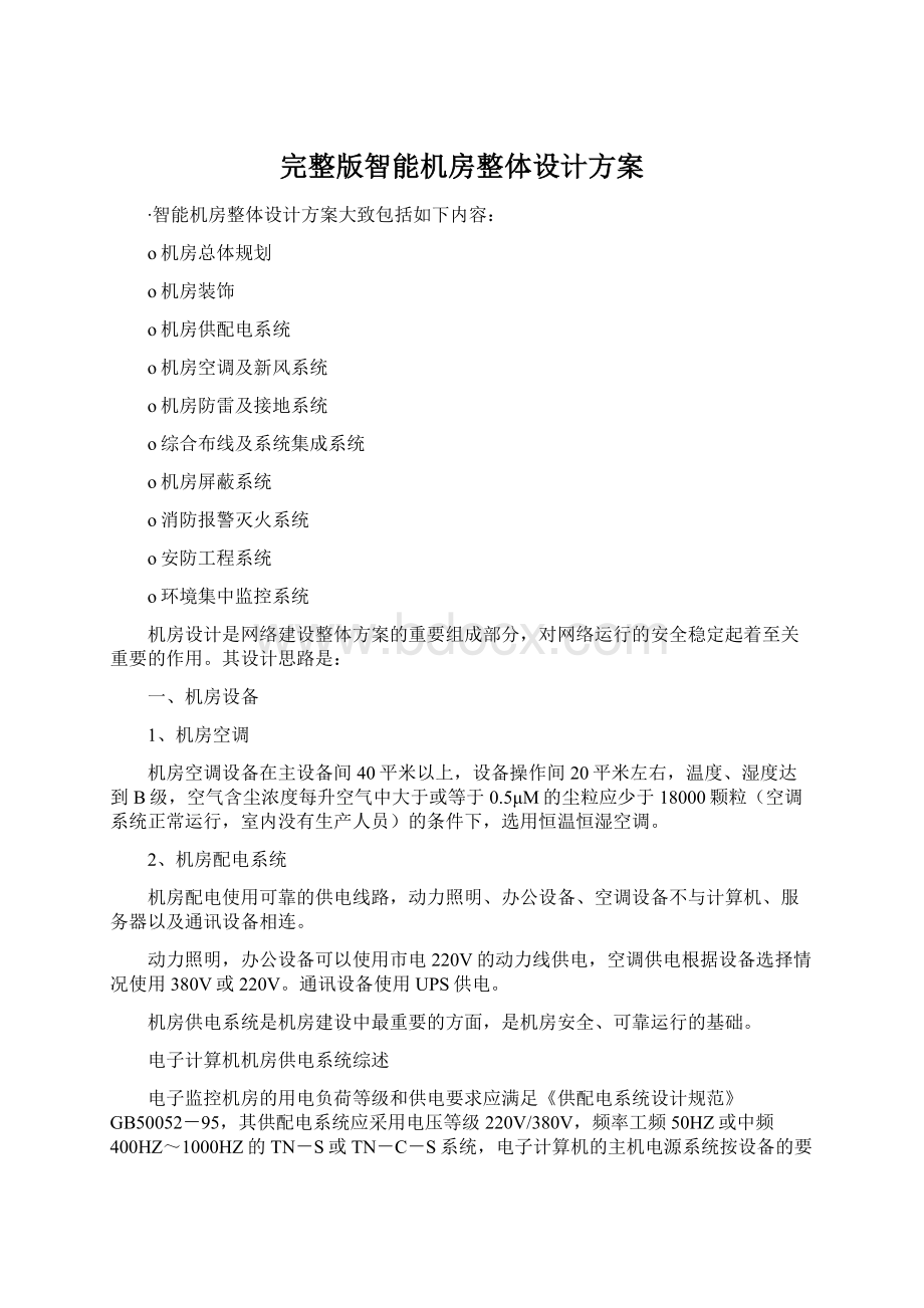 完整版智能机房整体设计方案.docx