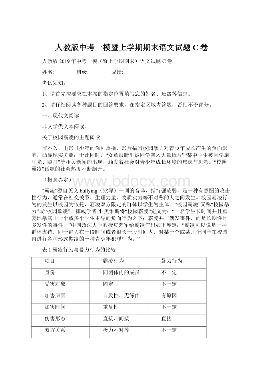 人教版中考一模暨上学期期末语文试题C卷Word文档格式.docx_第1页