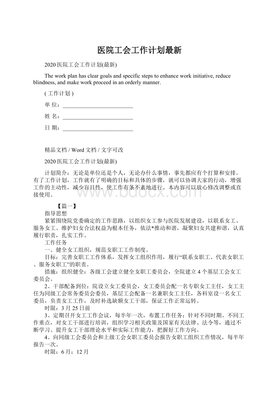 医院工会工作计划最新文档格式.docx