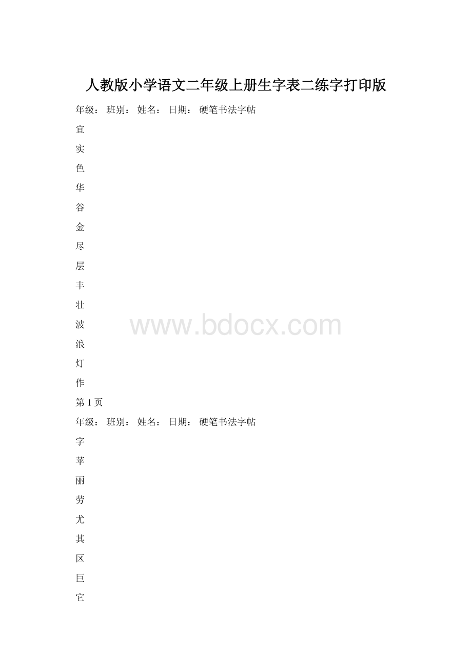 人教版小学语文二年级上册生字表二练字打印版Word下载.docx_第1页