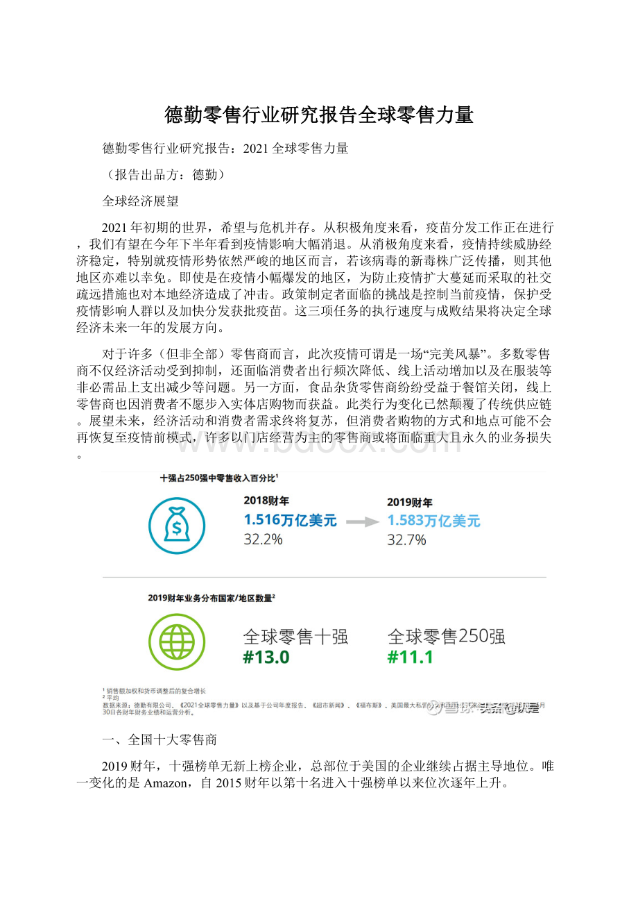 德勤零售行业研究报告全球零售力量Word文档下载推荐.docx_第1页