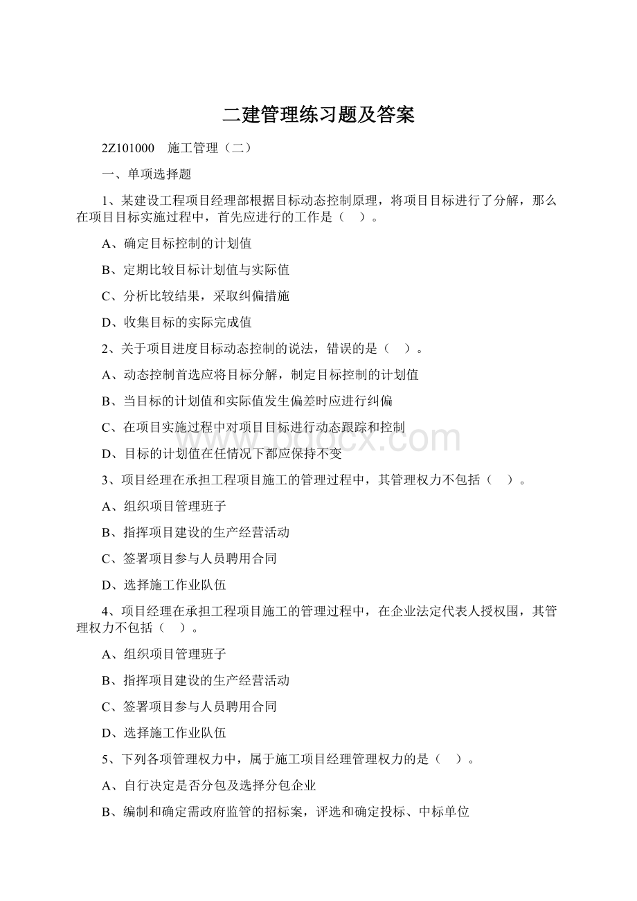 二建管理练习题及答案.docx_第1页