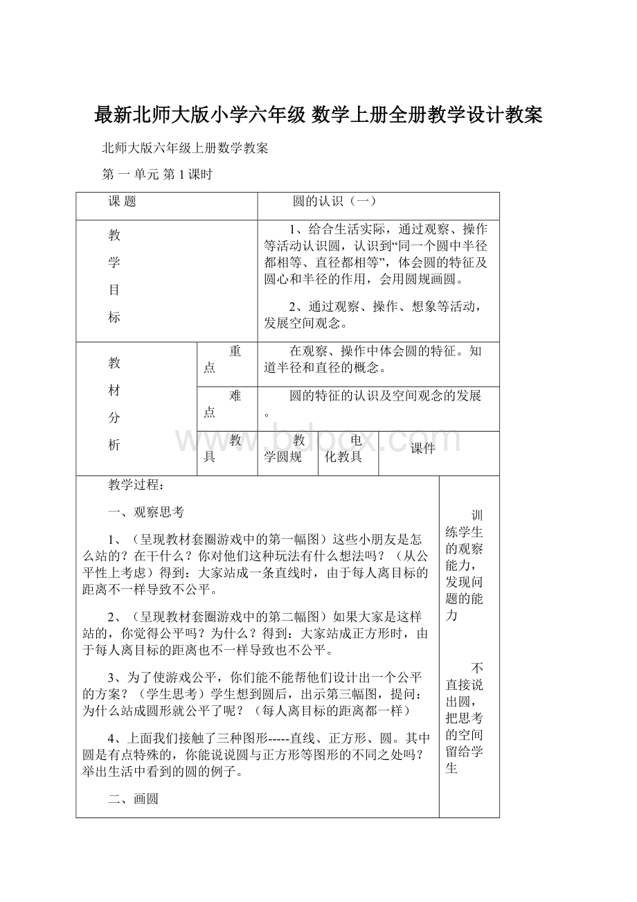 最新北师大版小学六年级 数学上册全册教学设计教案.docx