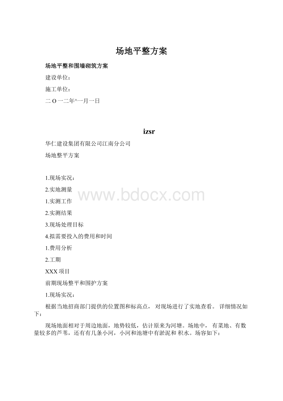 场地平整方案Word文档下载推荐.docx