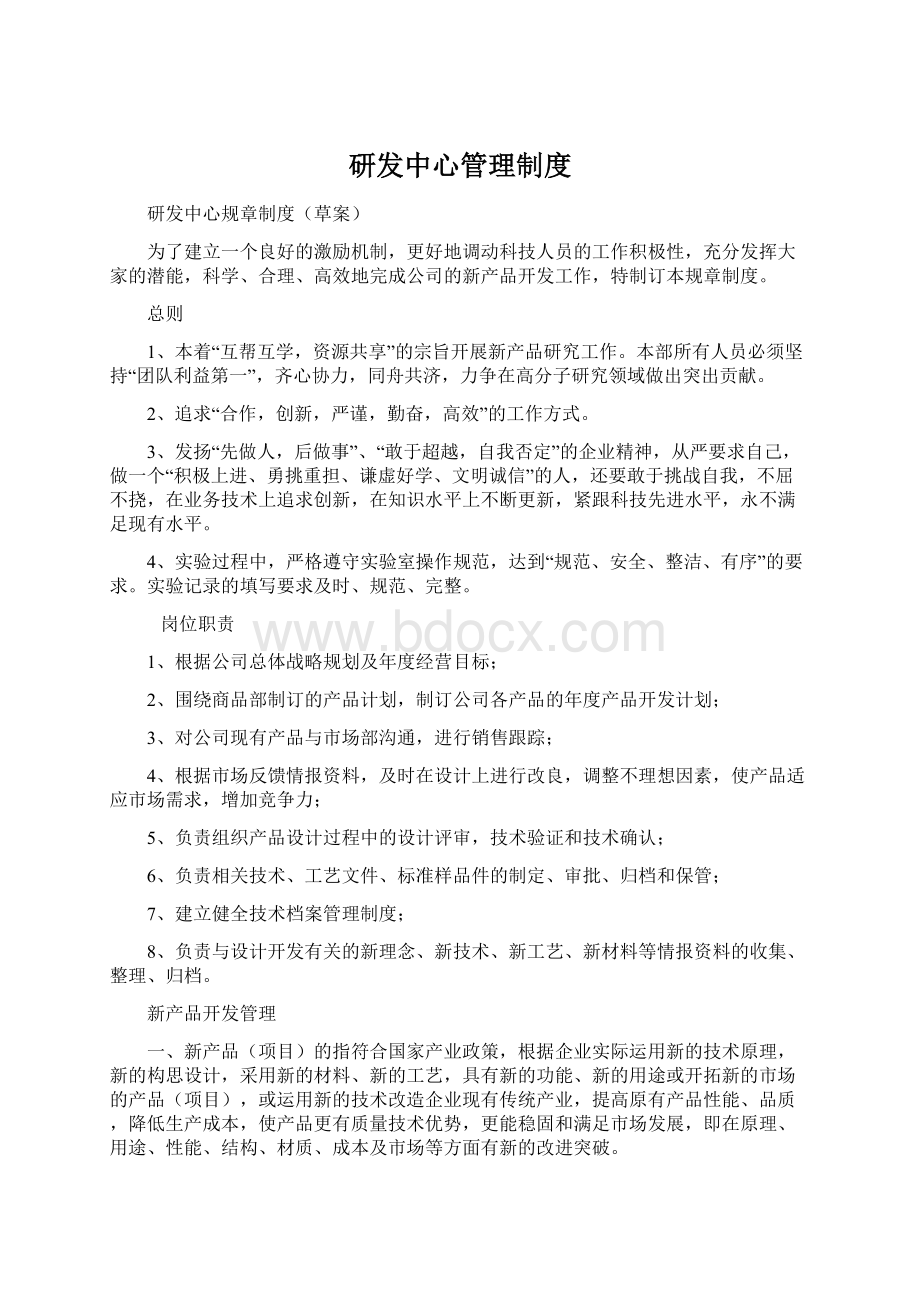 研发中心管理制度Word下载.docx_第1页