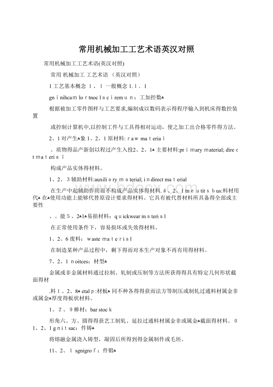 常用机械加工工艺术语英汉对照Word文档下载推荐.docx