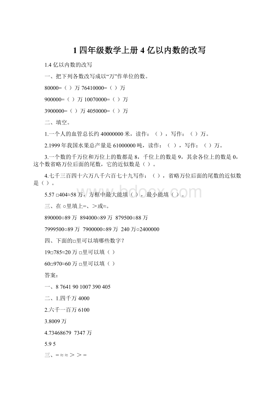 1四年级数学上册4 亿以内数的改写.docx