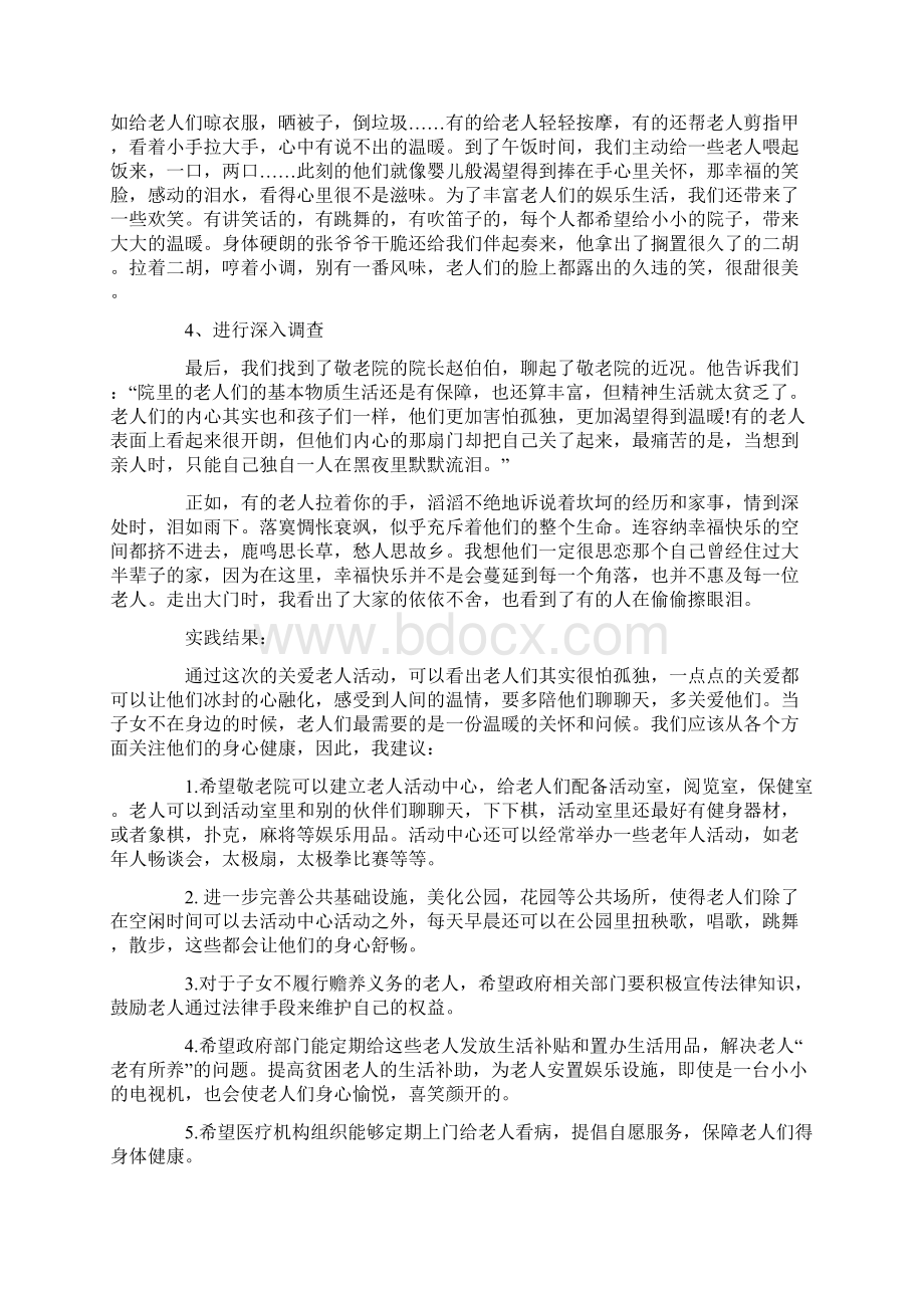 关爱老人的社会实践报告Word格式文档下载.docx_第2页