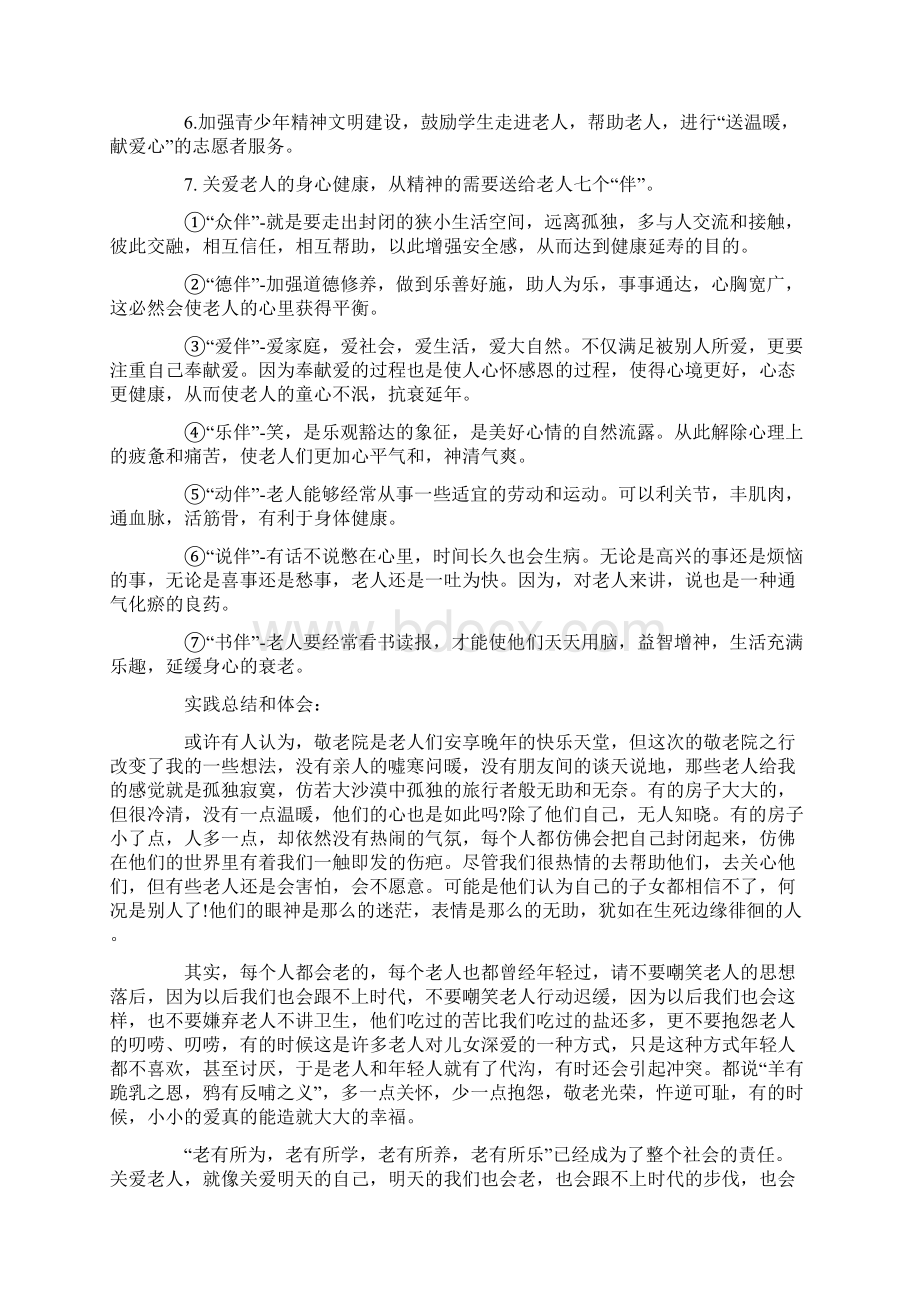 关爱老人的社会实践报告Word格式文档下载.docx_第3页