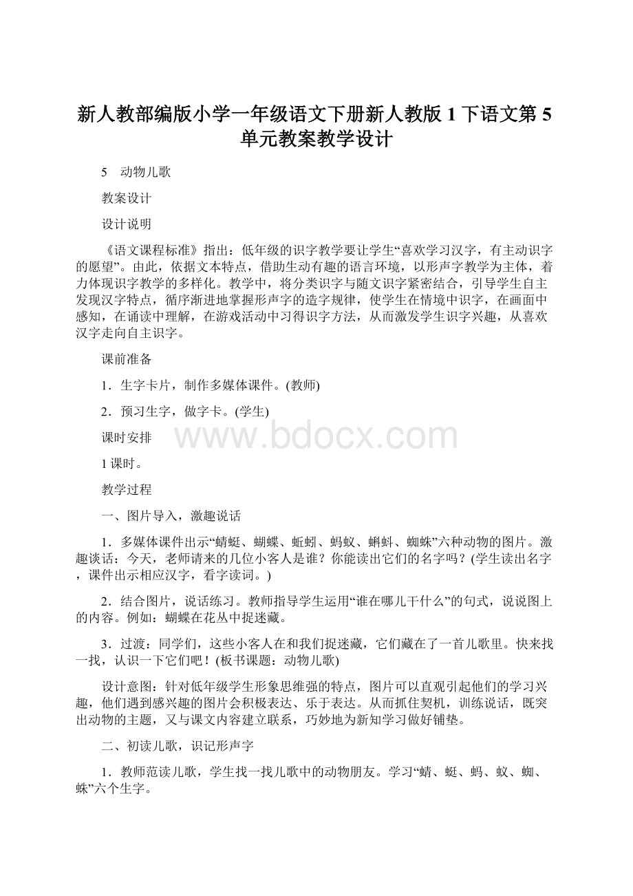 新人教部编版小学一年级语文下册新人教版1下语文第5单元教案教学设计Word下载.docx_第1页