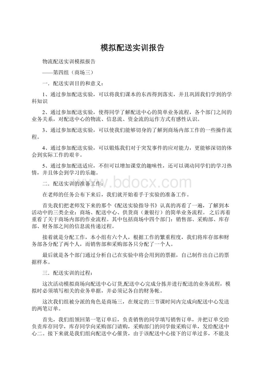 模拟配送实训报告Word文档下载推荐.docx