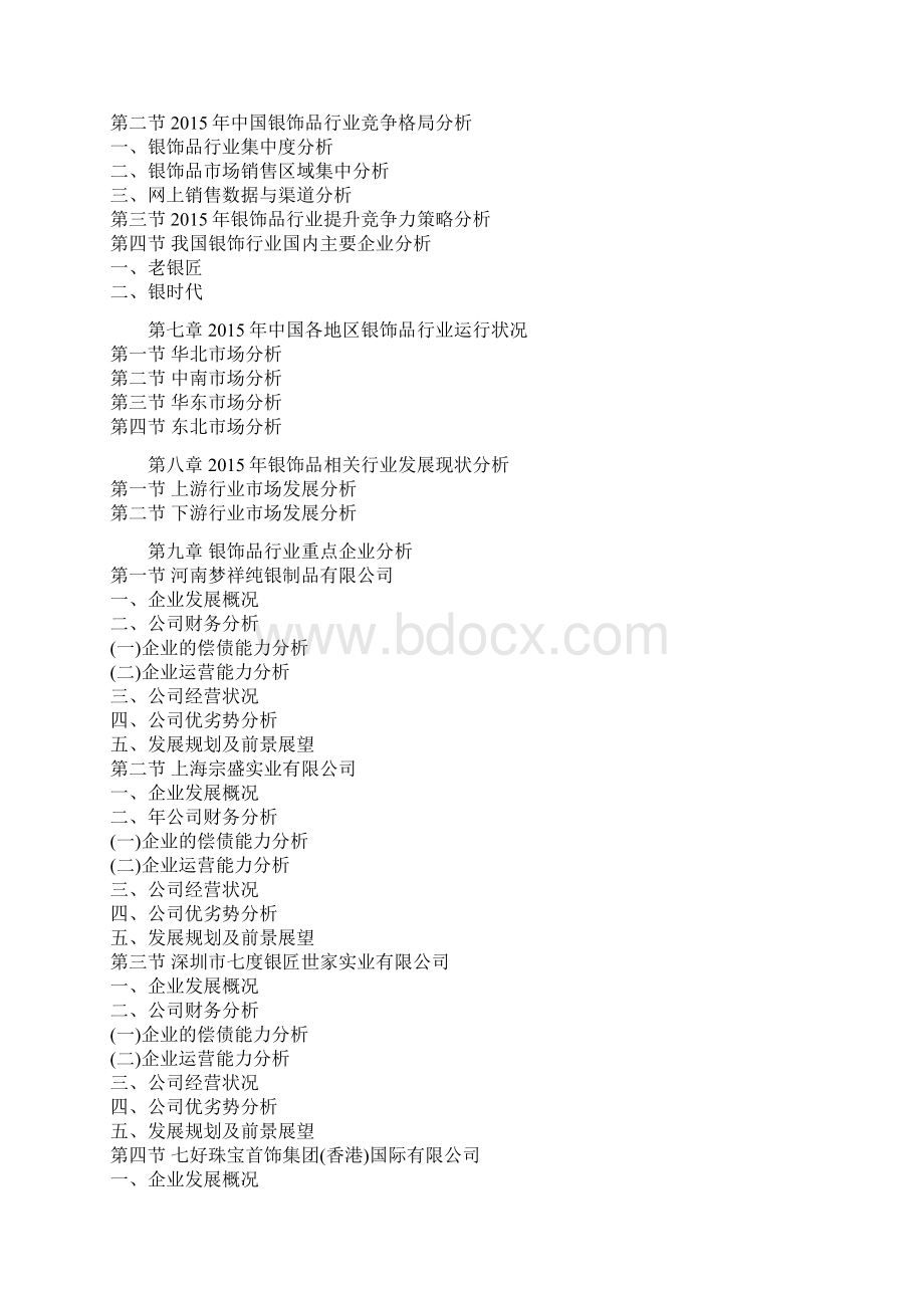 中国银饰品行业市场需求现状与未来投资价值分析报告Word文件下载.docx_第3页