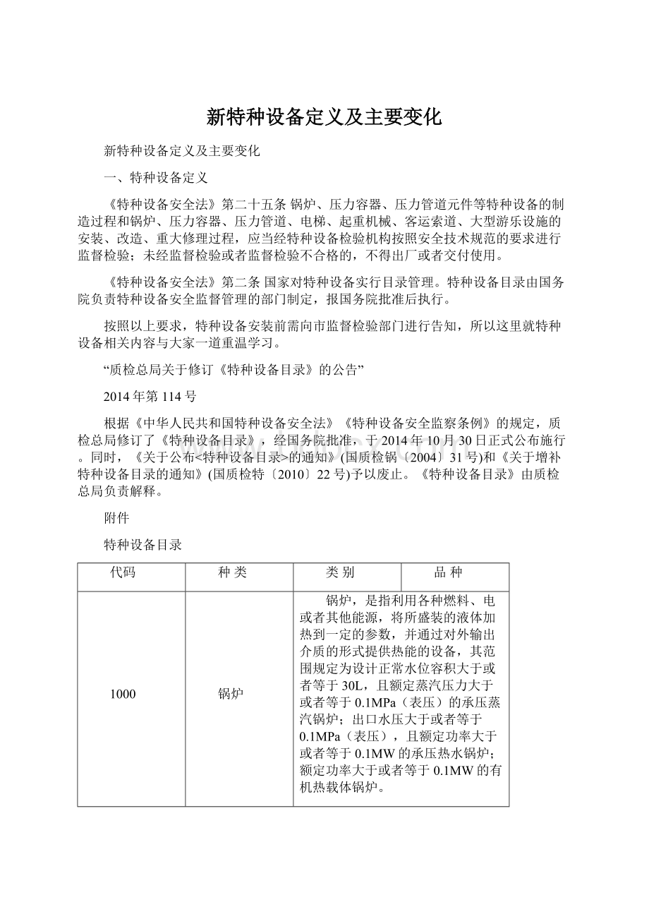 新特种设备定义及主要变化.docx_第1页