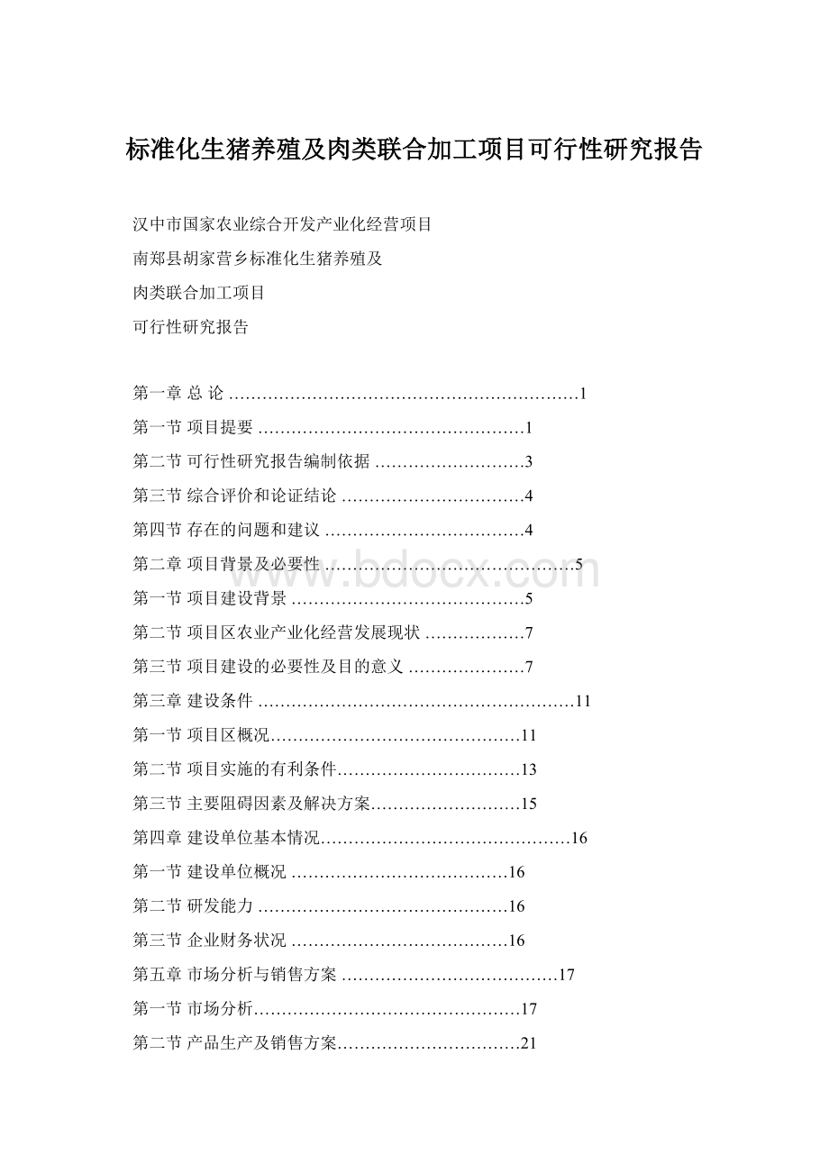 标准化生猪养殖及肉类联合加工项目可行性研究报告Word格式.docx